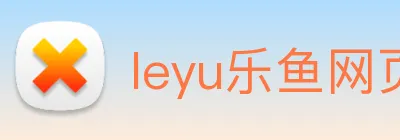 leyu乐鱼网页版在线登录 logo